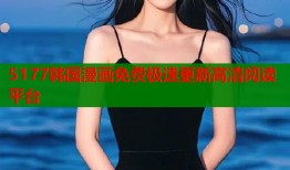 5177韩国漫画免费极速更新高清阅读平台