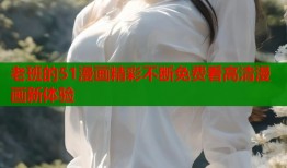 老班的51漫画精彩不断免费看高清漫画新体验