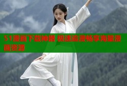 51漫画下载神器 极速追漫畅享海量漫画资源