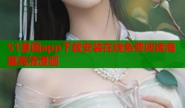 51漫画app下载安装在线免费阅读海量高清漫画