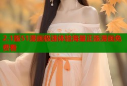2.1版51漫画极速体验海量正版漫画免费看