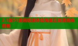 2.1版51漫画极速体验海量正版漫画免费看