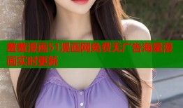 羞羞漫画51漫画网免费无广告海量漫画实时更新