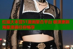 红描大本营51漫画聚合平台 极速更新海量漫画任你畅享