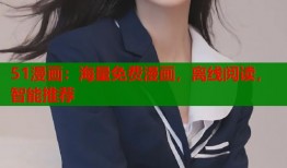 51漫画：海量免费漫画，离线阅读，智能推荐