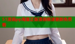 51漫画pp海量正版漫画极速更新免费看