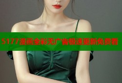 5177漫画全彩无广告极速更新免费看