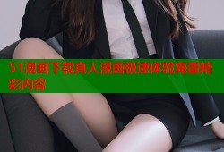51漫画下载真人漫画极速体验海量精彩内容
