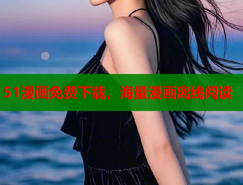 51漫画免费下载，海量漫画离线阅读