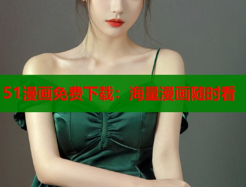 51漫画免费下载：海量漫画随时看