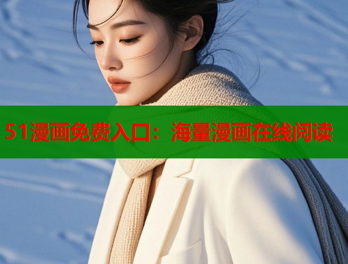 51漫画免费入口：海量漫画在线阅读