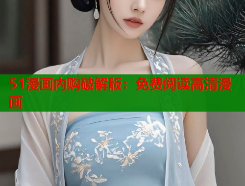 51漫画内购破解版：免费阅读高清漫画