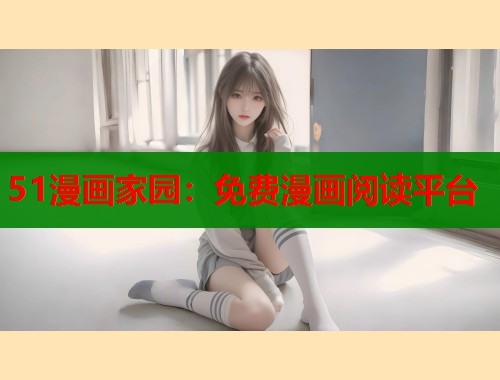 51漫画家园：免费漫画阅读平台