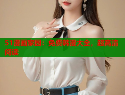 51漫画家园：免费韩漫大全，超高清阅读