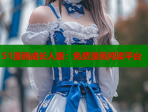 51漫画成长人版：免费漫画阅读平台