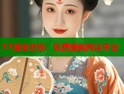 51漫画旧版：免费漫画阅读平台