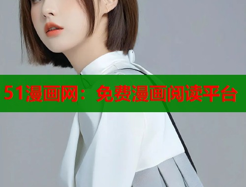 51漫画网：免费漫画阅读平台