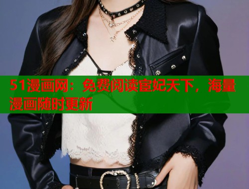51漫画网：免费阅读宦妃天下，海量漫画随时更新