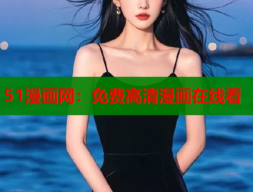 51漫画网：免费高清漫画在线看