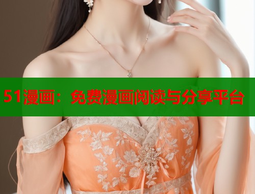 51漫画：免费漫画阅读与分享平台