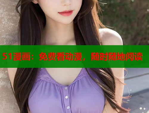 51漫画：免费看动漫，随时随地阅读