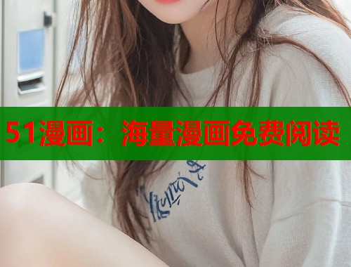 51漫画：海量漫画免费阅读