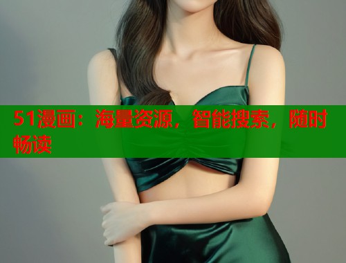 51漫画：海量资源，智能搜索，随时畅读