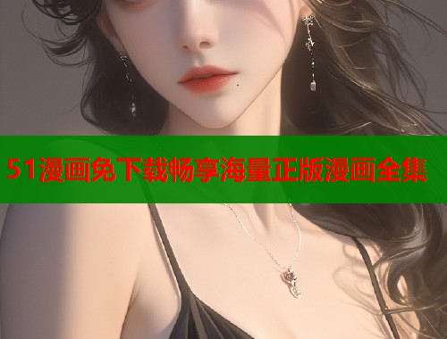51漫画免下载畅享海量正版漫画全集