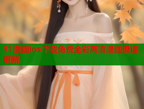 51漫画ios下载免费全彩高清漫画极速更新
