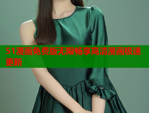 51漫画免费版无限畅享高清漫画极速更新