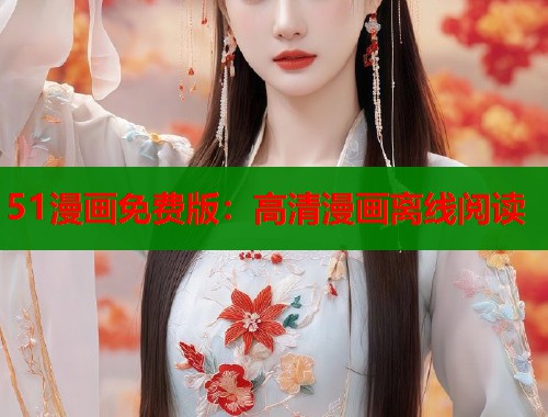 51漫画免费版：高清漫画离线阅读