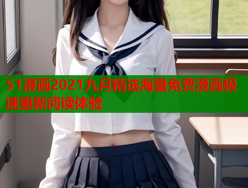 51漫画2021九月精选海量免费漫画极速更新阅读体验