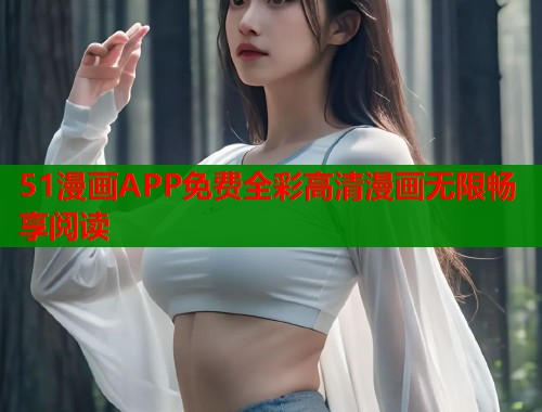 51漫画APP免费全彩高清漫画无限畅享阅读
