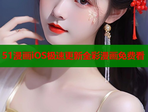51漫画iOS极速更新全彩漫画免费看