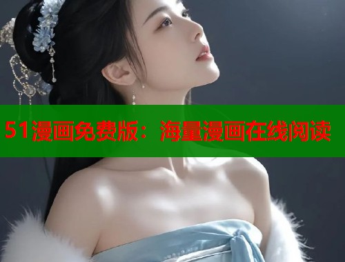 51漫画免费版：海量漫画在线阅读