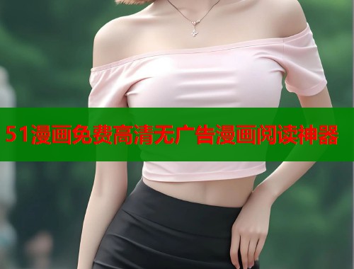 51漫画免费高清无广告漫画阅读神器