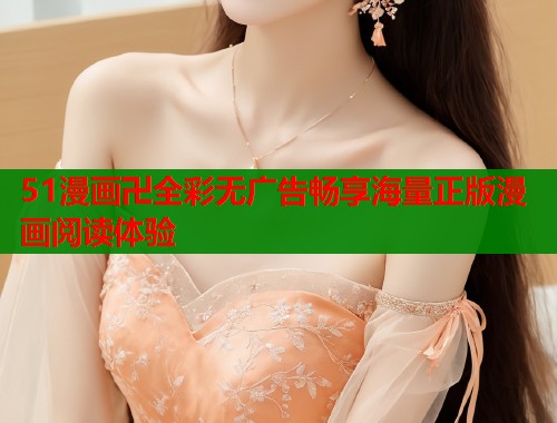 51漫画卍全彩无广告畅享海量正版漫画阅读体验