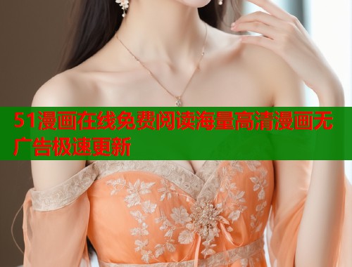 51漫画在线免费阅读海量高清漫画无广告极速更新