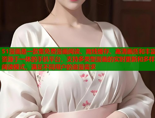 51漫画是一款集免费漫画阅读、离线缓存、高清画质和丰富资源于一体的手机平台，支持多类型漫画的实时更新和多样阅读模式，满足不同用户的追漫需求