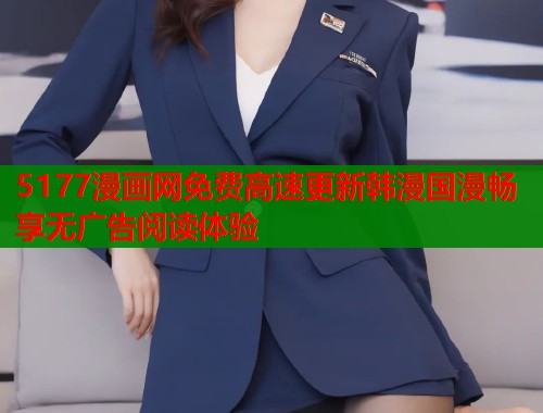 5177漫画网免费高速更新韩漫国漫畅享无广告阅读体验