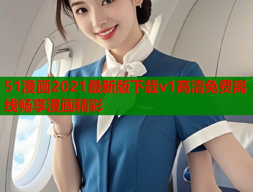 51漫画2021最新版下载v1高清免费离线畅享漫画精彩
