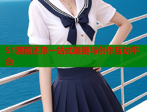 51漫画还原一站式追更与创作互动平台