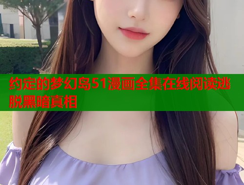约定的梦幻岛51漫画全集在线阅读逃脱黑暗真相