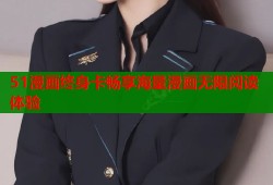 51漫画终身卡畅享海量漫画无限阅读体验