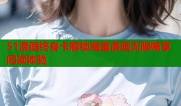 51漫画终身卡解锁海量漫画无限畅享阅读体验
