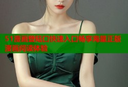 51漫画登陆口快速入口畅享海量正版漫画阅读体验