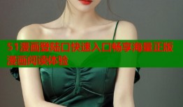 51漫画登陆口快速入口畅享海量正版漫画阅读体验