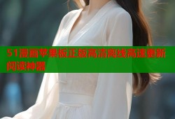 51漫画苹果板正版高清离线高速更新阅读神器