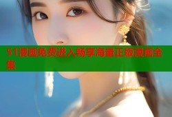 51漫画免费进入畅享海量正版漫画全集