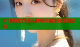 51漫画免费进入畅享海量正版漫画全集